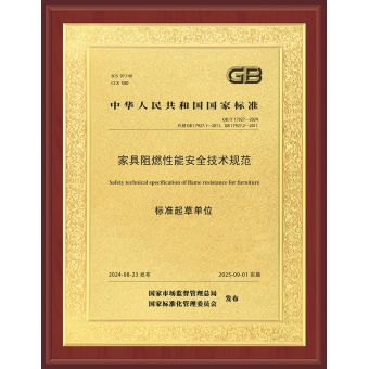 家具阻燃性能安全技術規范標準起草單位